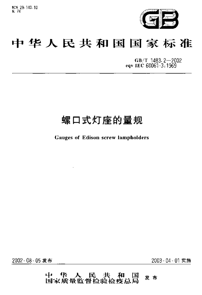 GB/T 1483.2-2002 标准预览