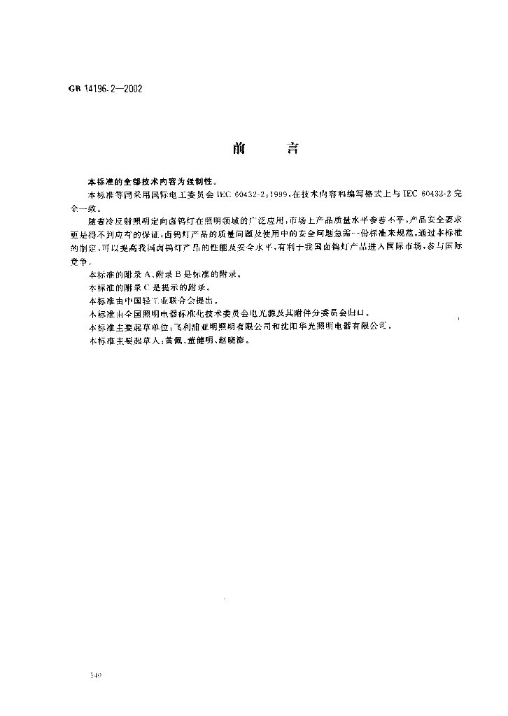 GB 14196.2-2002 标准预览