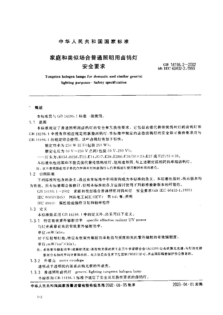 GB 14196.2-2002 标准预览
