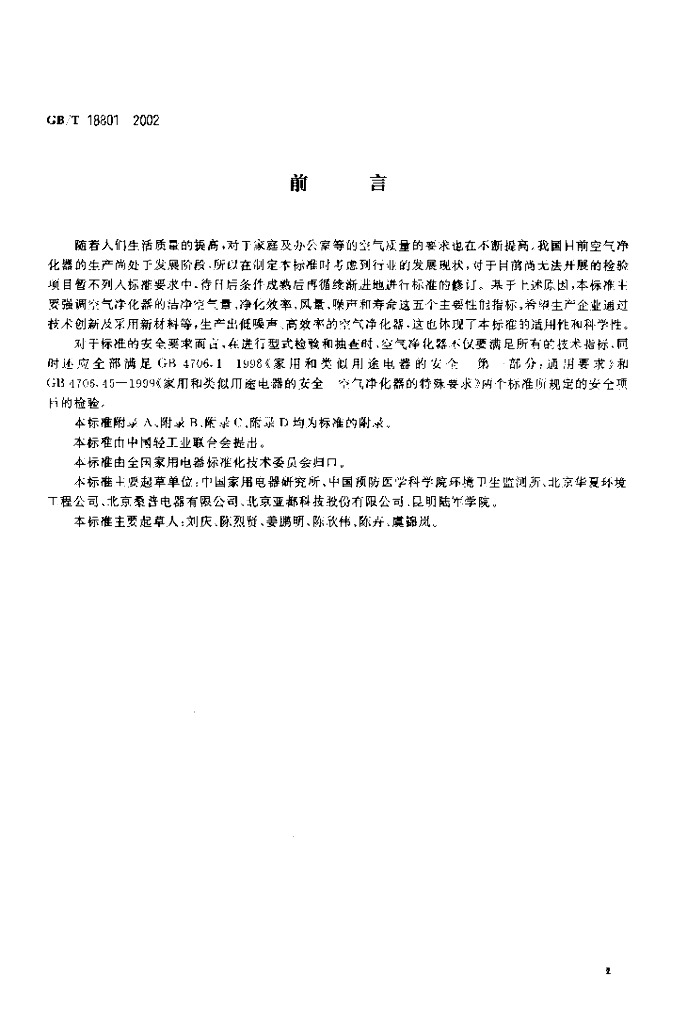 GB/T 18801-2002 标准预览