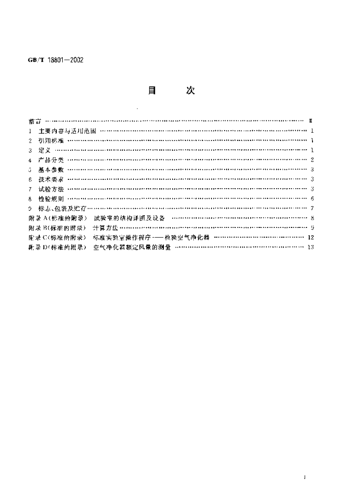 GB/T 18801-2002 标准预览