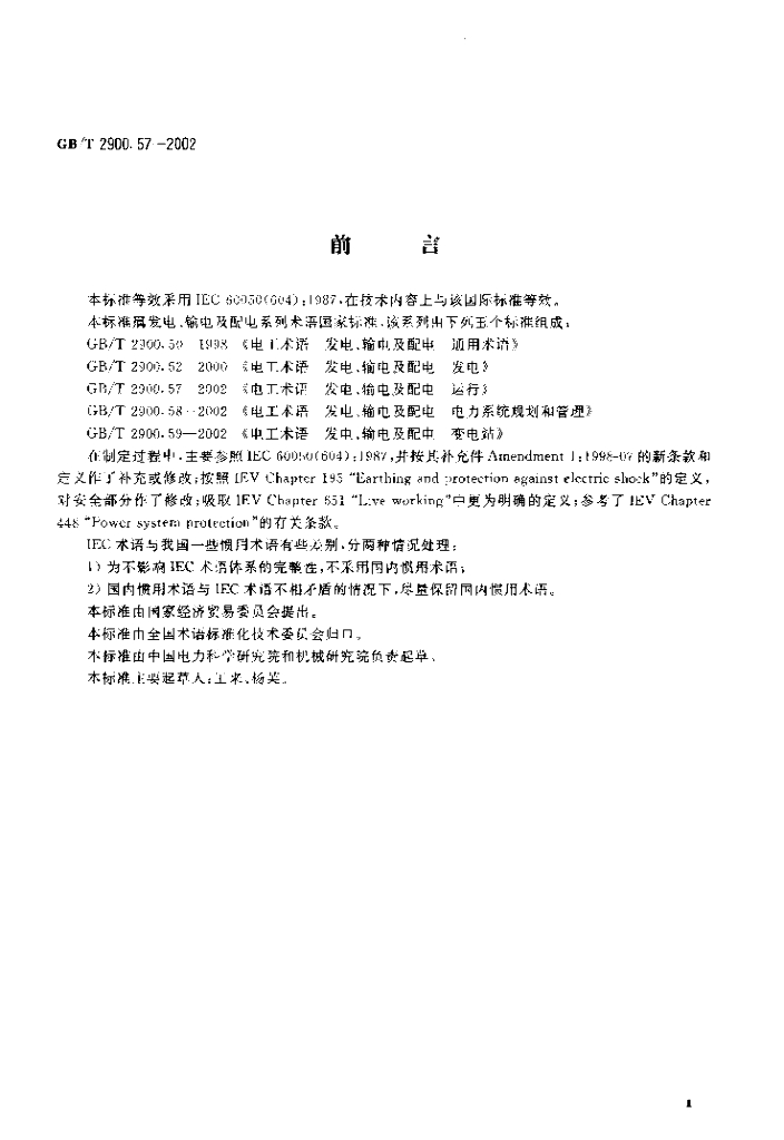 GB/T 2900.57-2002 标准预览