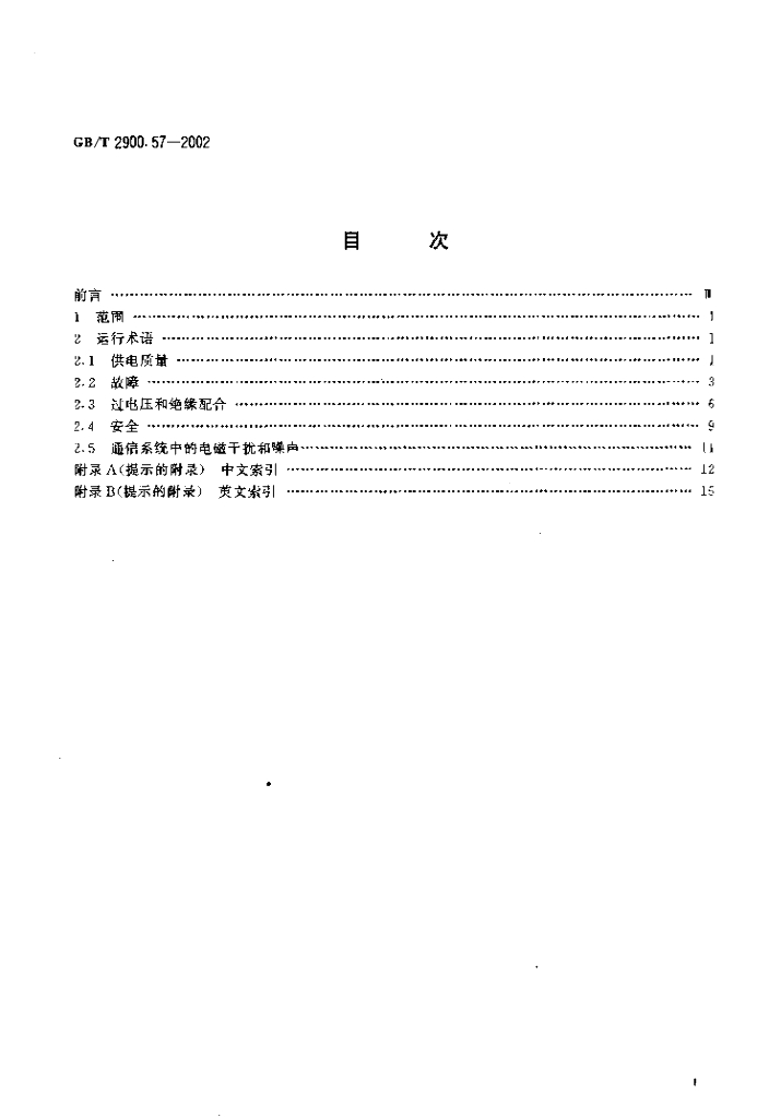 GB/T 2900.57-2002 标准预览