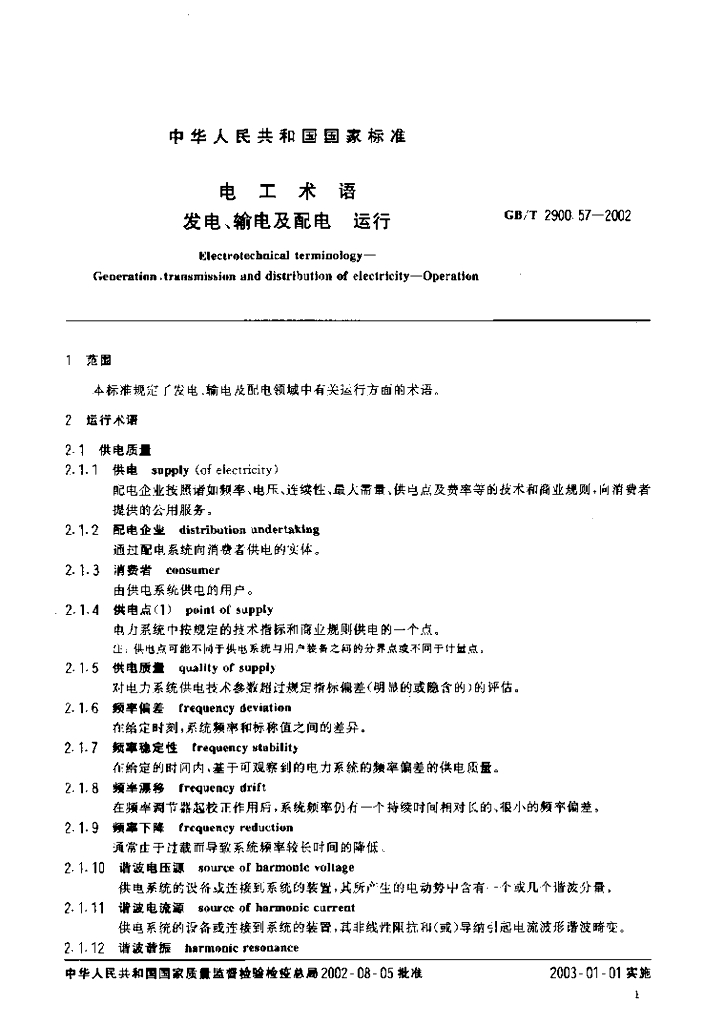 GB/T 2900.57-2002 标准预览