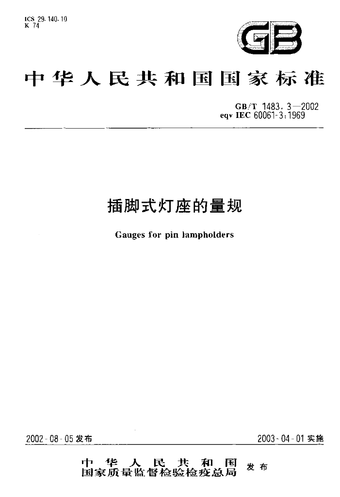 GB/T 1483.3-2002 标准预览