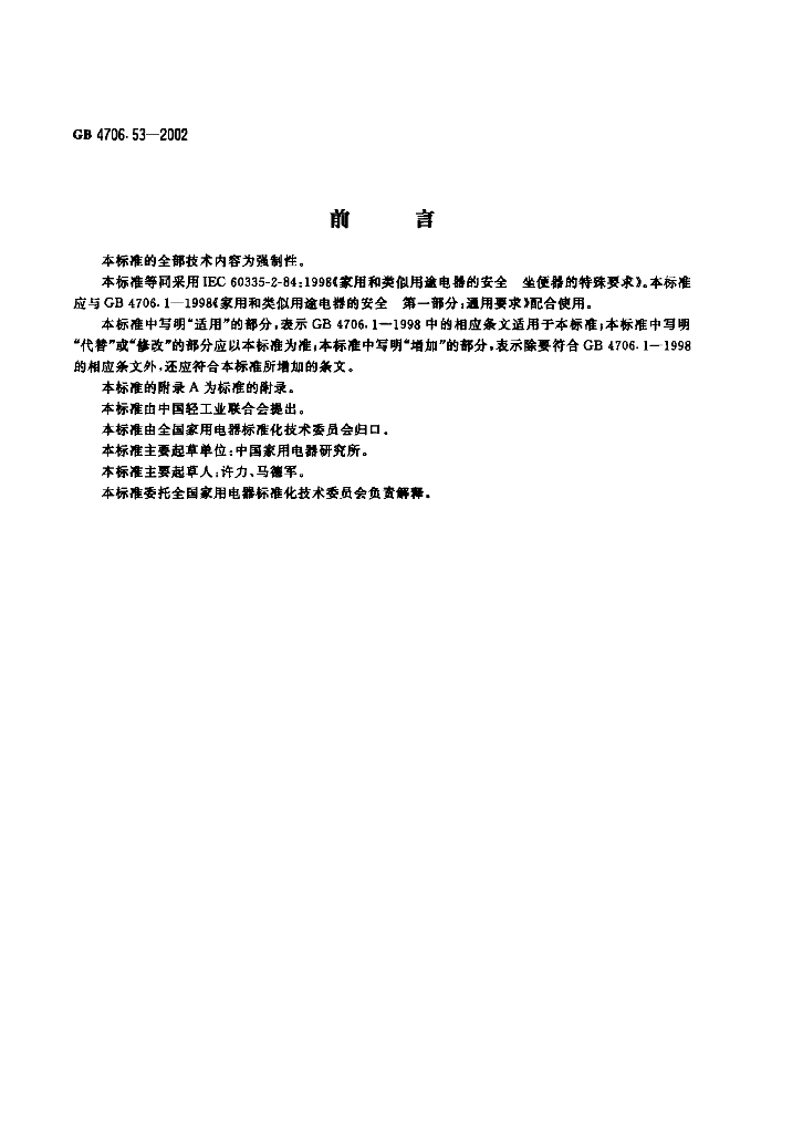 GB 4706.53-2002 标准预览