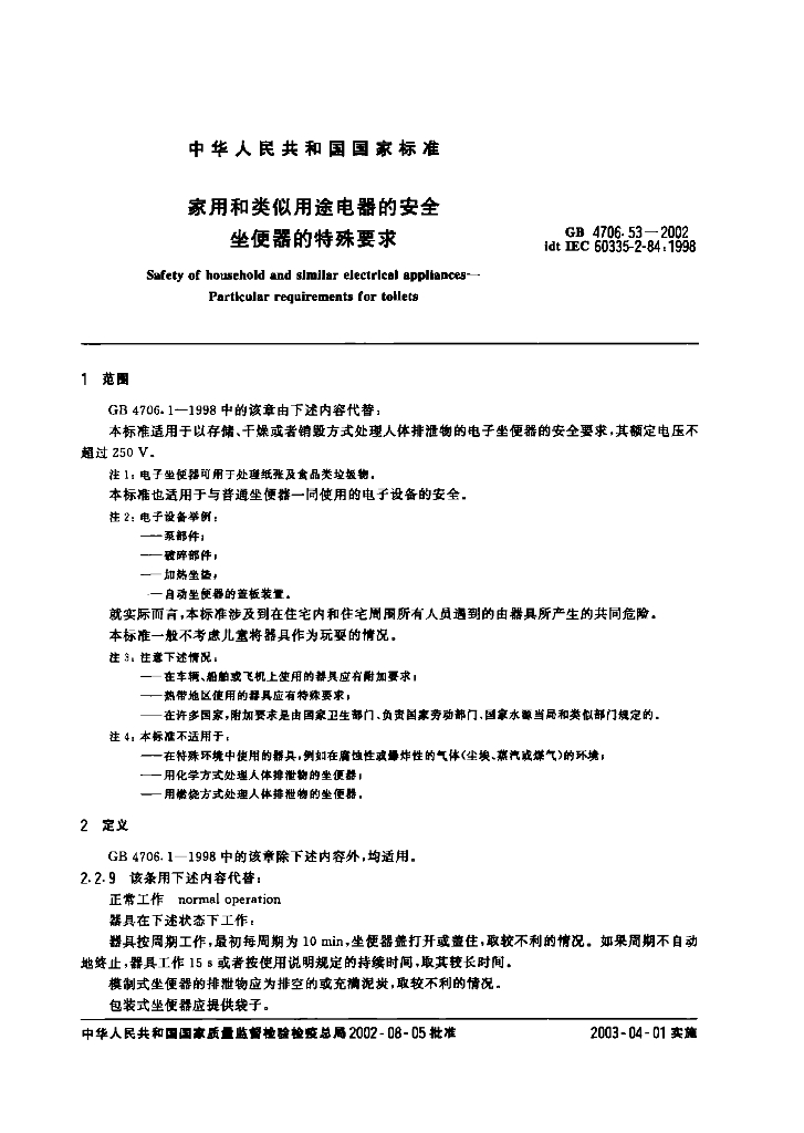 GB 4706.53-2002 标准预览