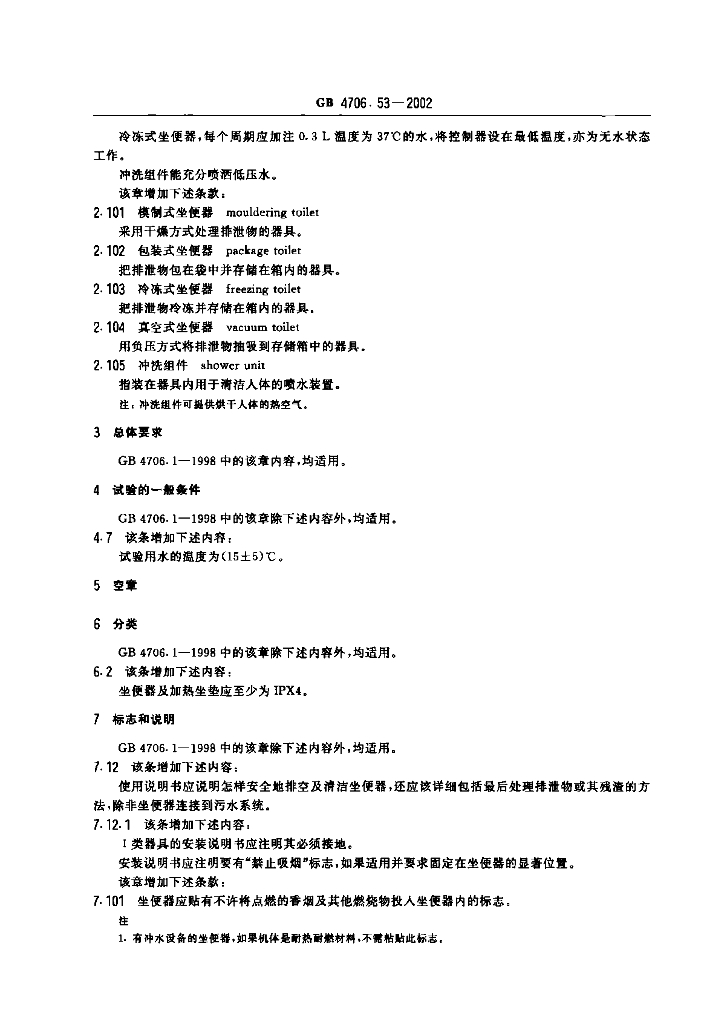 GB 4706.53-2002 标准预览