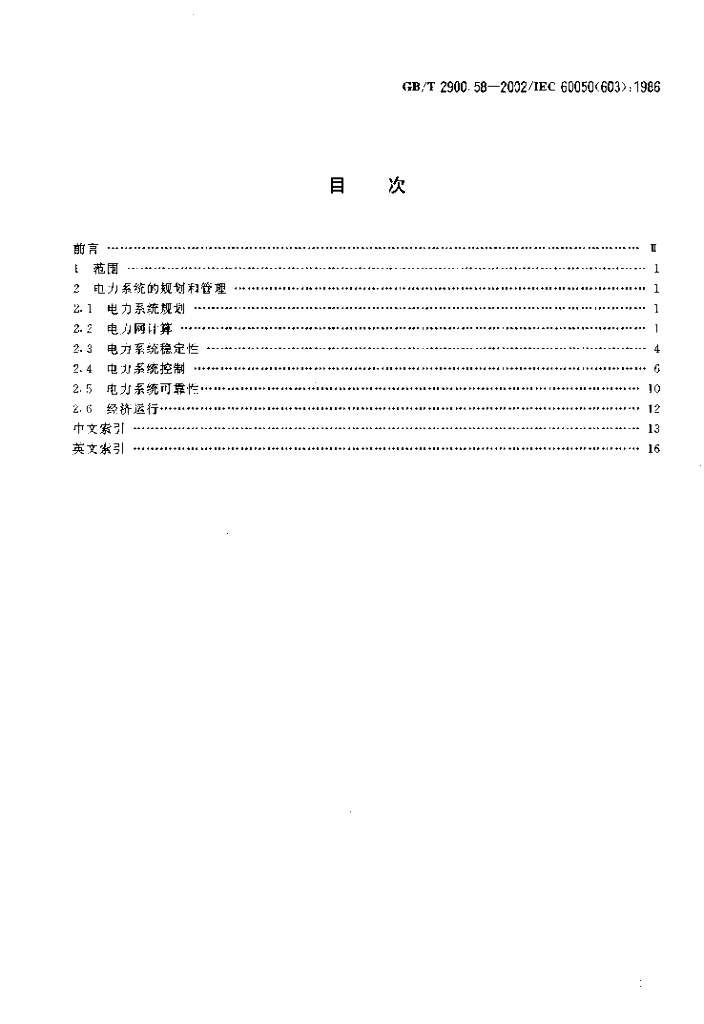 GB/T 2900.58-2002 标准预览