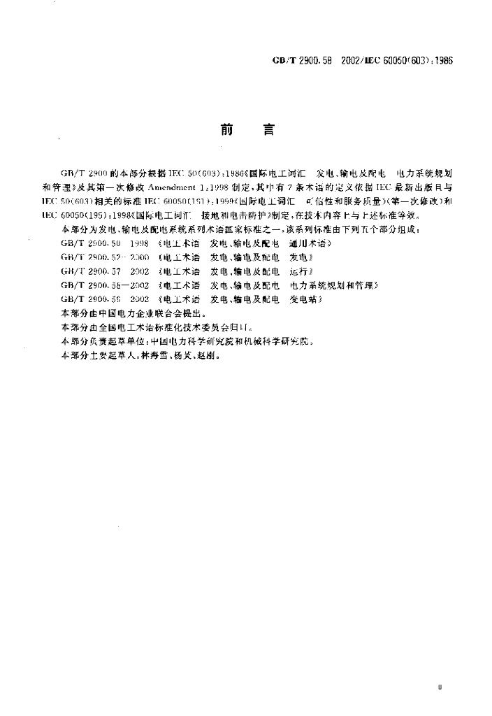 GB/T 2900.58-2002 标准预览