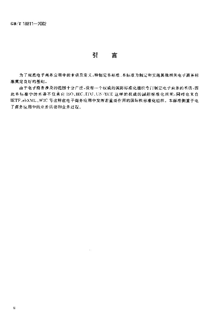 GB/T 18811-2002 标准预览