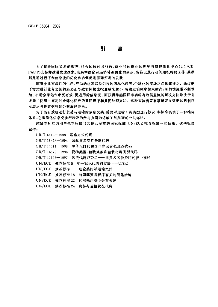 GB/T 18804-2002 标准预览
