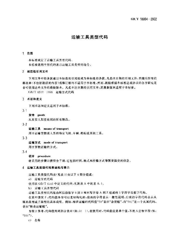 GB/T 18804-2002 标准预览