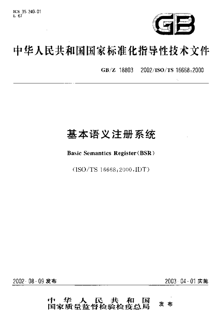 GB/Z 18803-2002 标准预览