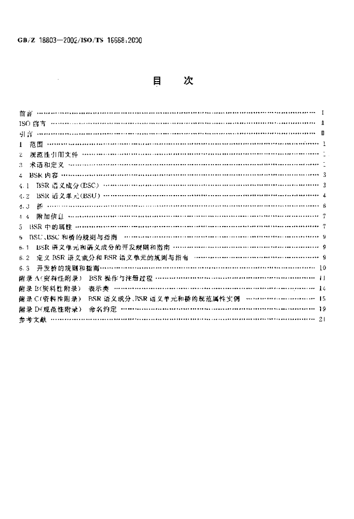 GB/Z 18803-2002 标准预览
