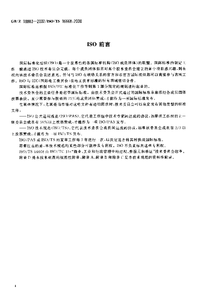 GB/Z 18803-2002 标准预览