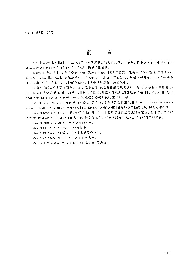 GB/T 18642-2002 标准预览