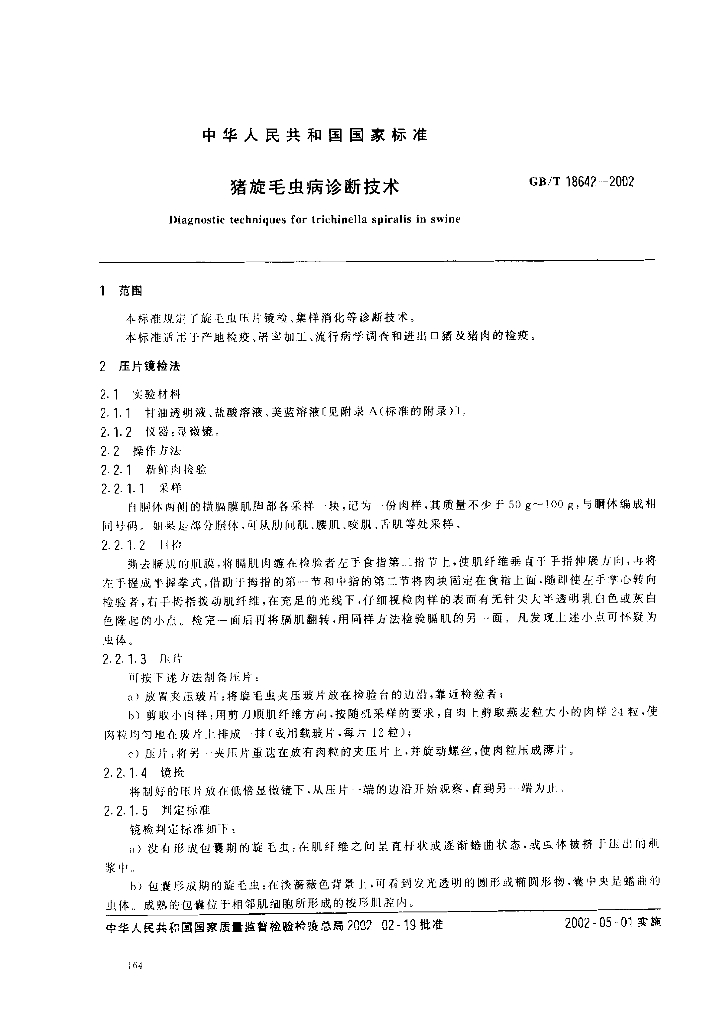 GB/T 18642-2002 标准预览