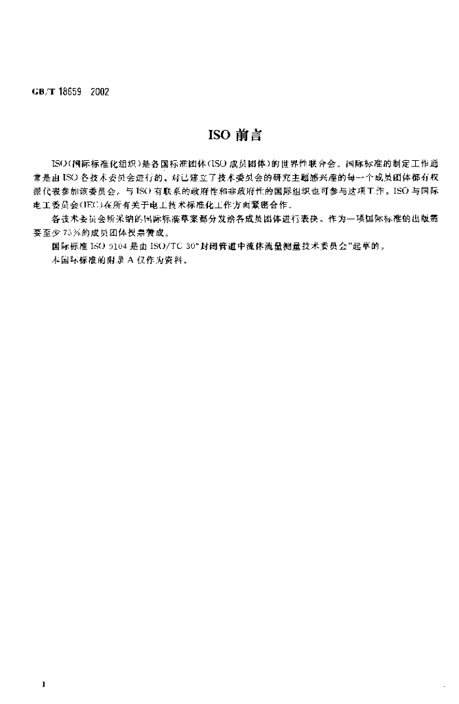 GB/T 18659-2002 标准预览