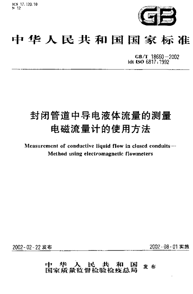 GB/T 18660-2002 标准预览