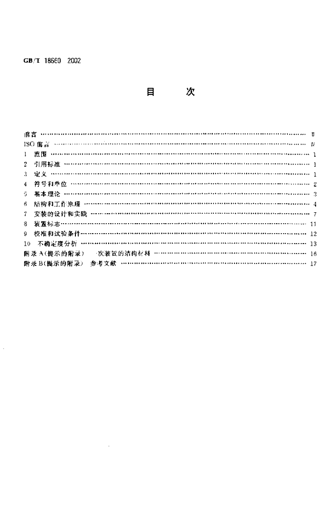GB/T 18660-2002 标准预览