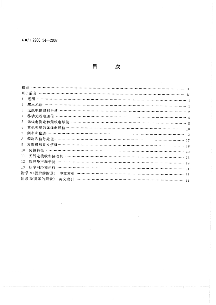 GB/T 2900.54-2002 标准预览