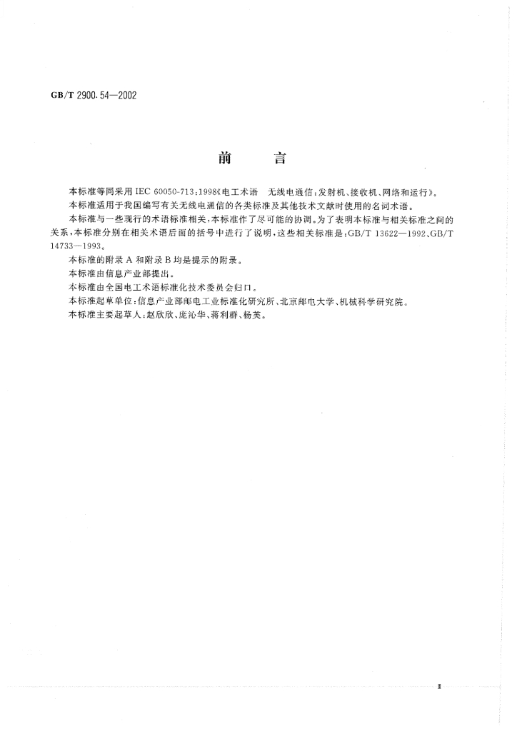 GB/T 2900.54-2002 标准预览