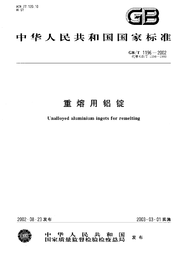 GB/T 1196-2002 标准预览