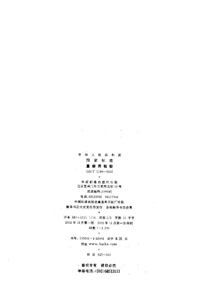 GB/T 1196-2002 标准预览
