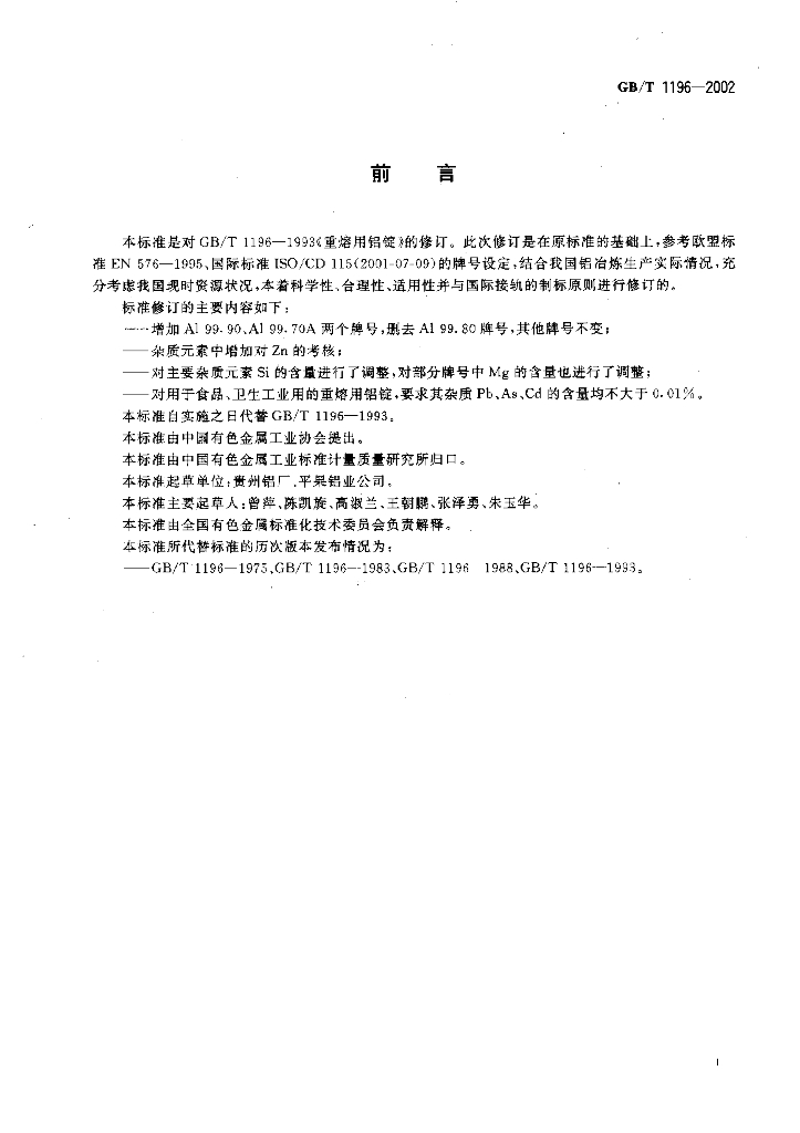 GB/T 1196-2002 标准预览