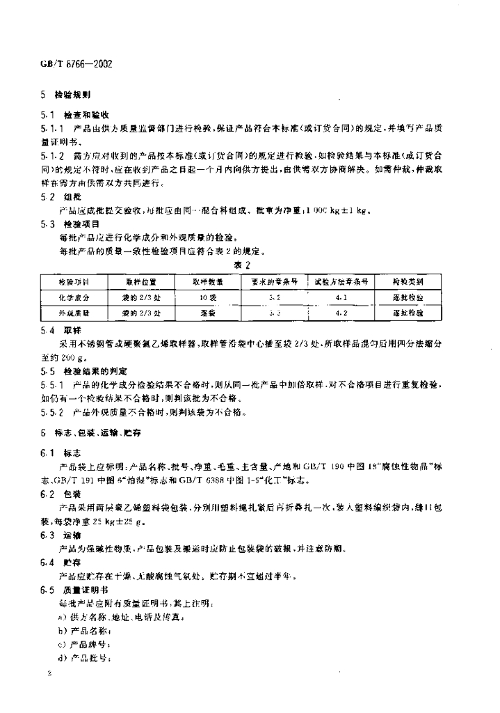 GB/T 8766-2002 标准预览