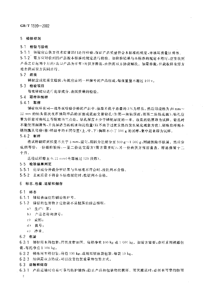 GB/T 1599-2002 标准预览