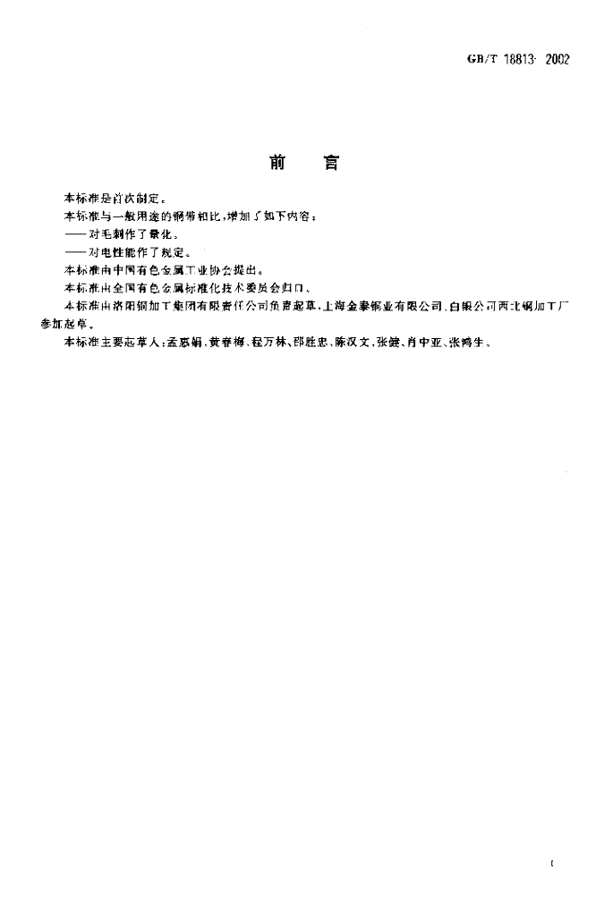 GB/T 18813-2002 标准预览