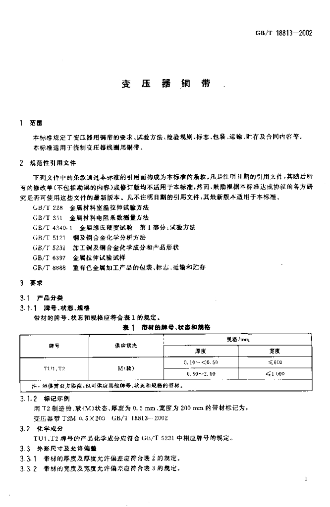 GB/T 18813-2002 标准预览