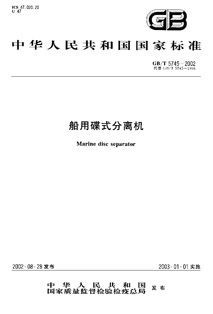 GB/T 5745-2002 标准预览