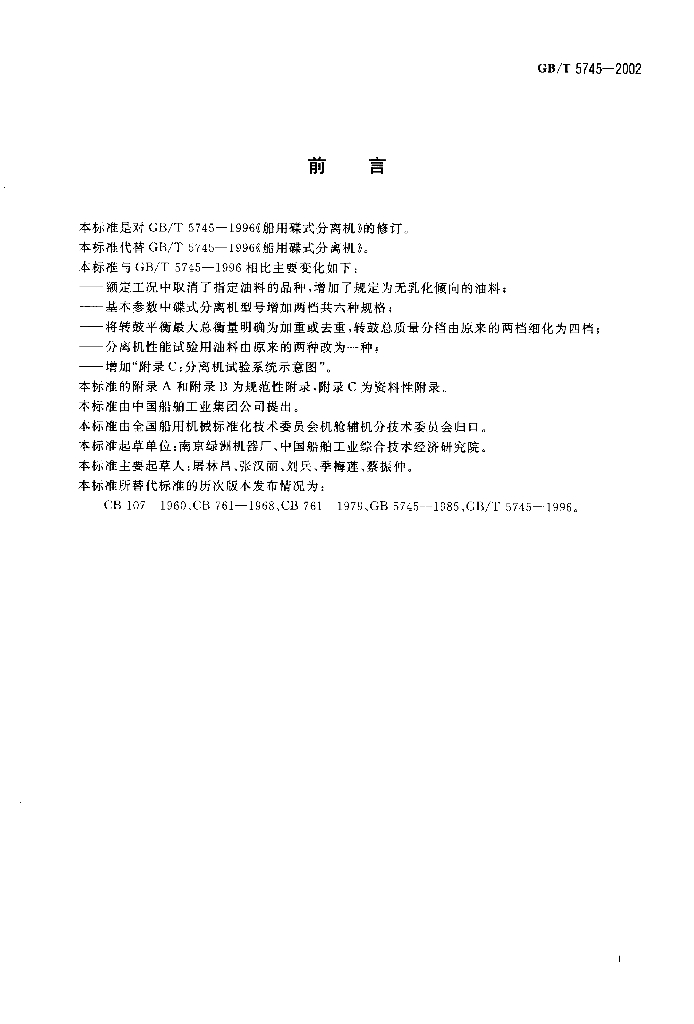 GB/T 5745-2002 标准预览