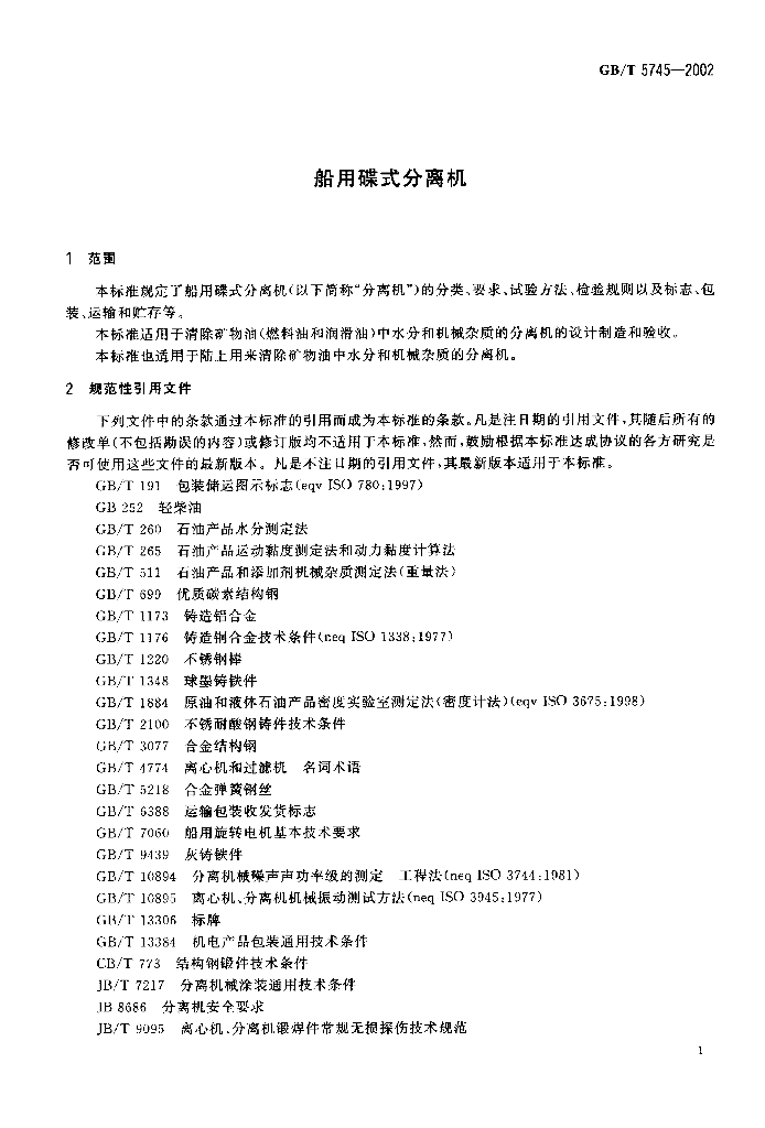 GB/T 5745-2002 标准预览