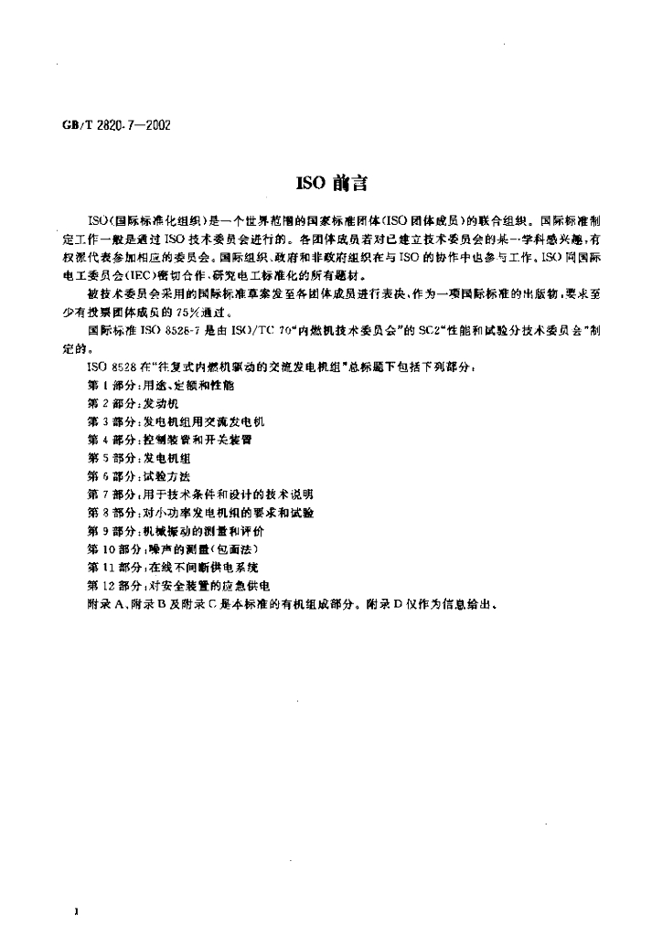 GB/T 2820.7-2002 标准预览