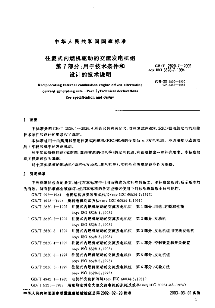 GB/T 2820.7-2002 标准预览