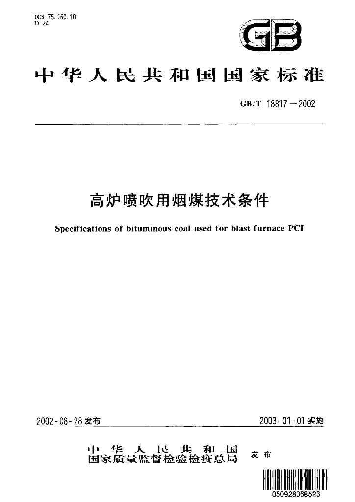 GB/T 18817-2002 标准预览