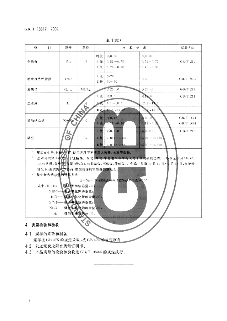 GB/T 18817-2002 标准预览