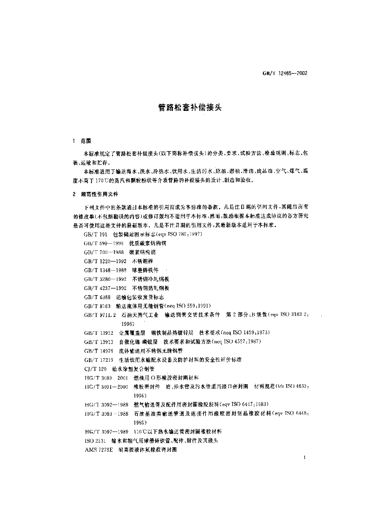 GB/T 12465-2002 标准预览