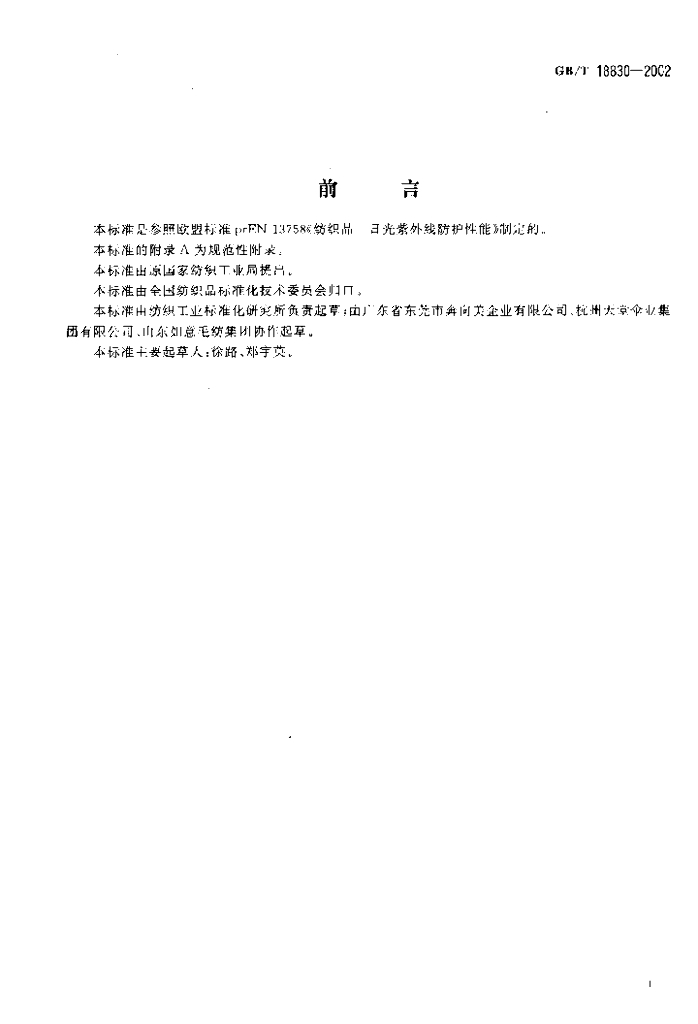 GB/T 18830-2002 标准预览