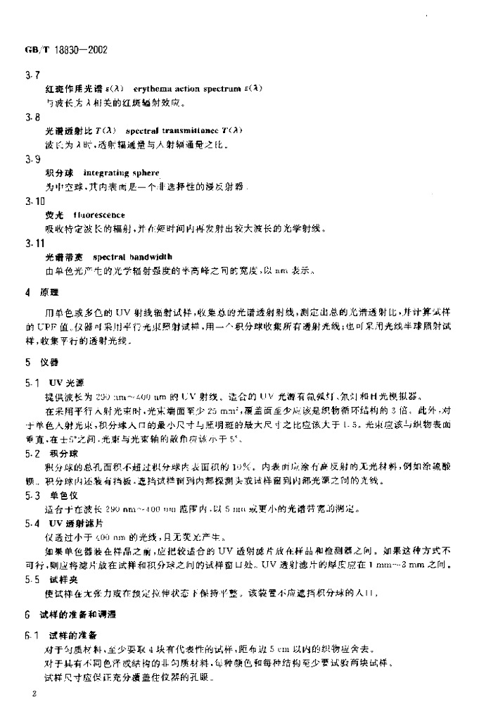 GB/T 18830-2002 标准预览