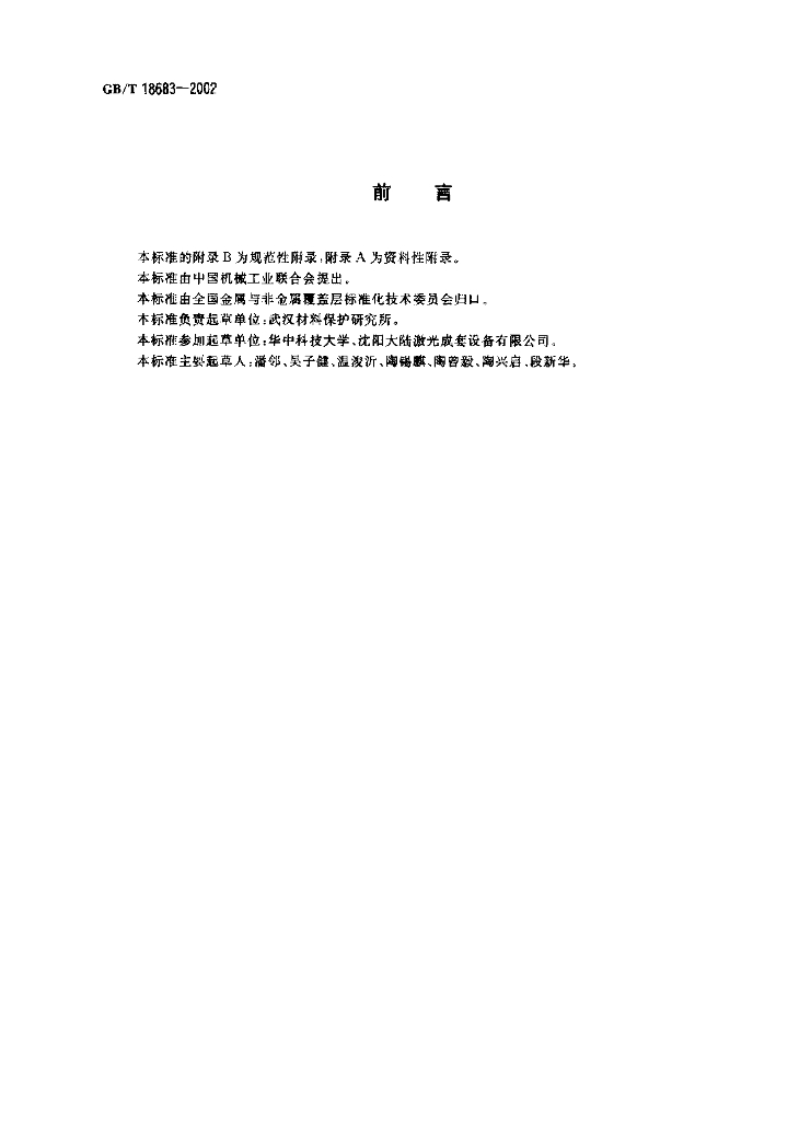 GB/T 18683-2002 标准预览