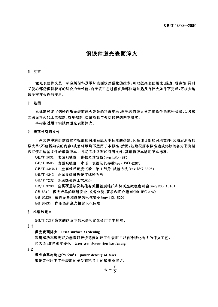 GB/T 18683-2002 标准预览