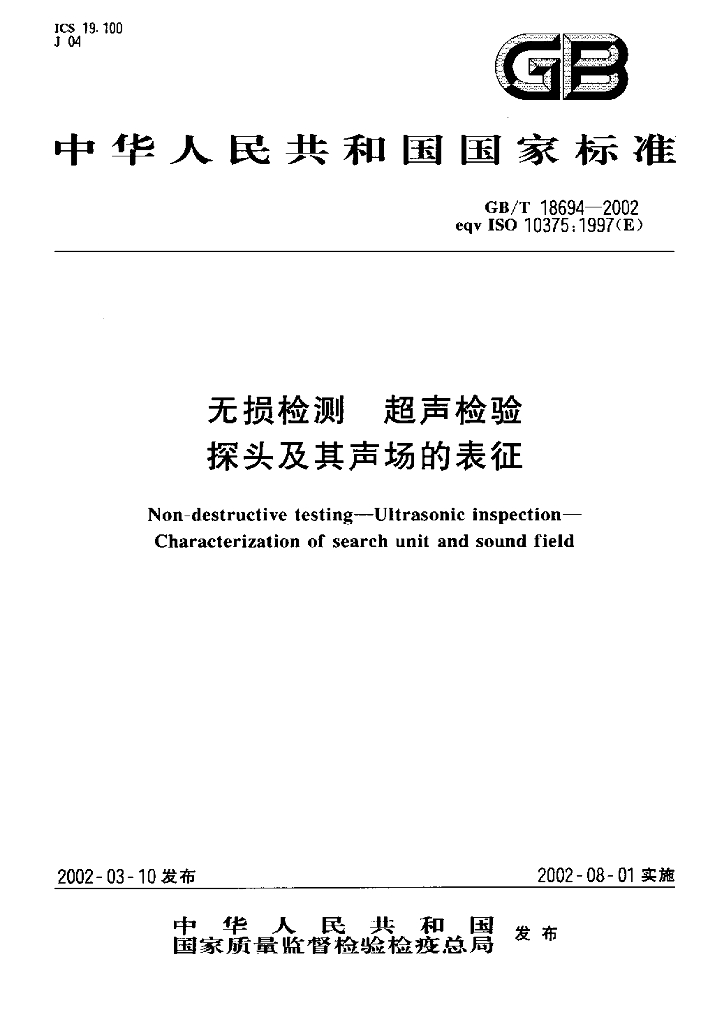 GB/T 18694-2002 标准预览