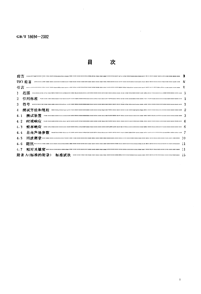 GB/T 18694-2002 标准预览