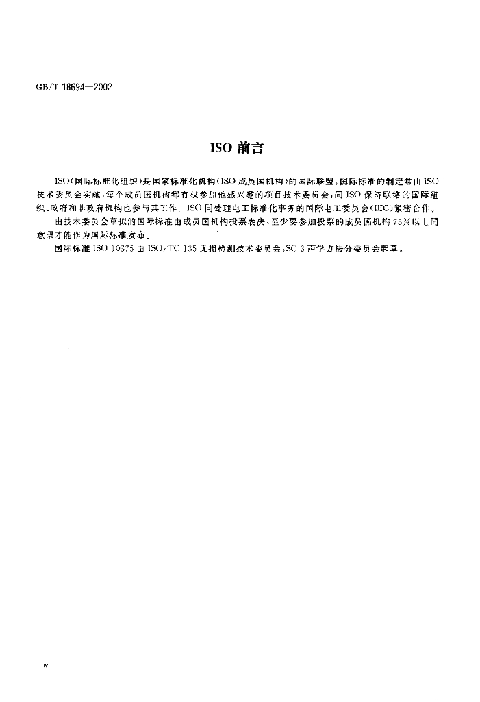 GB/T 18694-2002 标准预览