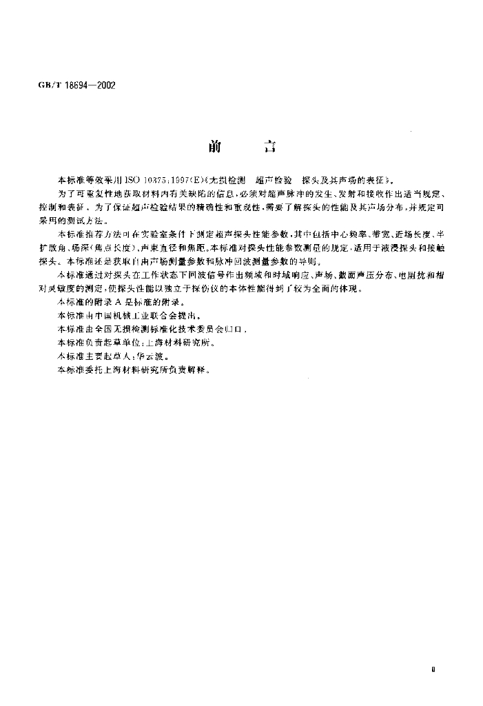 GB/T 18694-2002 标准预览